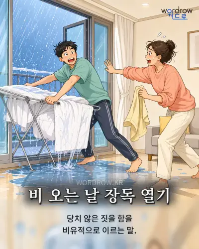 한국어 속담 “비 오는 날 장독 열기” 1컷 일러스트
