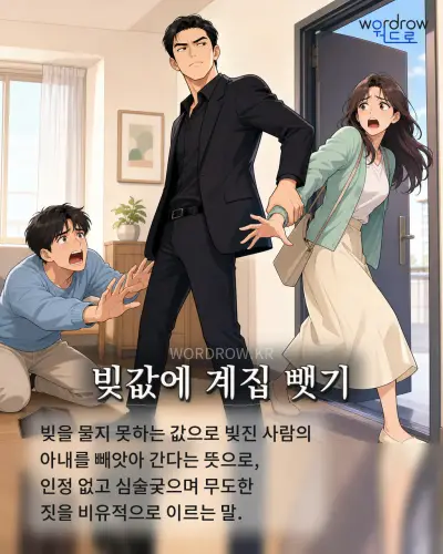 한국어 속담 “빚값에 계집 뺏기” 1컷 일러스트