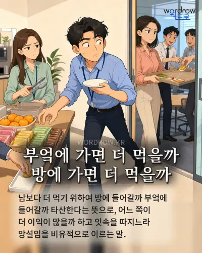 한국어 속담 “부엌에 가면 더 먹을까 방에 가면 더 먹을까” 1컷 일러스트