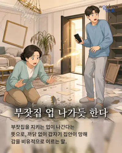 한국어 속담 “부잣집 업 나가듯 한다” 1컷 일러스트
