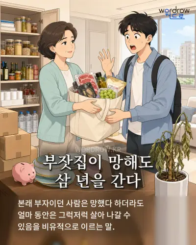 한국어 속담 “부잣집이 망해도 삼 년을 간다” 1컷 일러스트