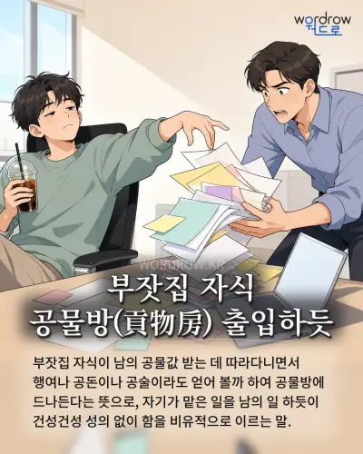 한국어 속담 “부잣집 자식 공물방(貢物房) 출입하듯” 1컷 일러스트