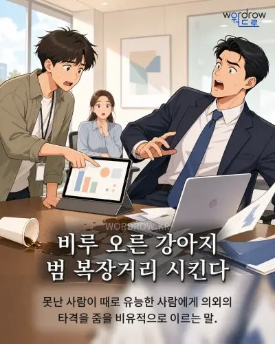 한국어 속담 “비루 오른 강아지 범 복장거리 시킨다” 1컷 일러스트
