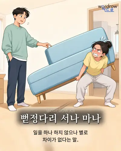 한국어 속담 “뻗정다리 서나 마나” 1컷 일러스트