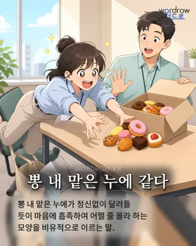 한국어 속담 “뽕 내 맡은 누에 같다” 1컷 일러스트