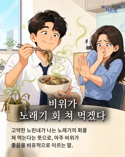 한국어 속담 “비위가 노래기 회 쳐 먹겠다” 1컷 일러스트