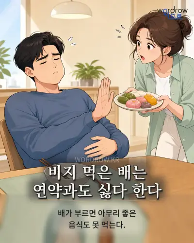 한국어 속담 “비지 먹은 배는 연약과도 싫다 한다” 1컷 일러스트