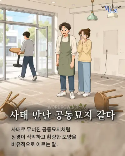 한국어 속담 “사태 만난 공동묘지 같다” 1컷 일러스트