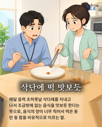 한국어 속담 “삭단에 떡 맛보듯” 1컷 일러스트
