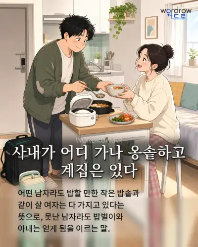 한국어 속담 “사내가 어디 가나 옹솥하고 계집은 있다” 1컷 일러스트