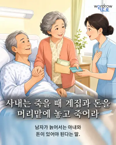 한국어 속담 “사내는 죽을 때 계집과 돈을 머리맡에 놓고 죽어라” 1컷 일러스트