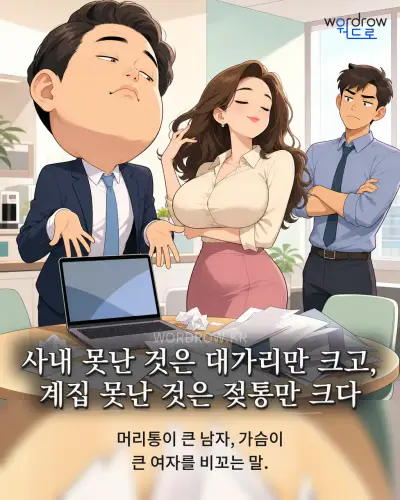 한국어 속담 “사내 못난 것은 대가리만 크고, 계집 못난 것은 젖통만 크다” 1컷 일러스트