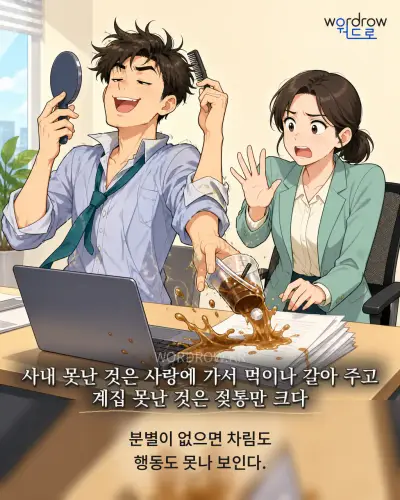 한국어 속담 “사내 못난 것은 사랑에 가서 먹이나 갈아 주고 계집 못난 것은 젖통만 크다” 1컷 일러스트