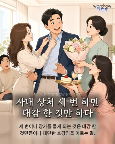 한국어 속담 “사내 상처 세 번 하면 대감 한 것만 하다” 1컷 일러스트