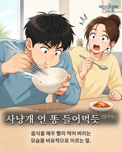 한국어 속담 “사냥개 언 똥 들어먹듯” 1컷 일러스트