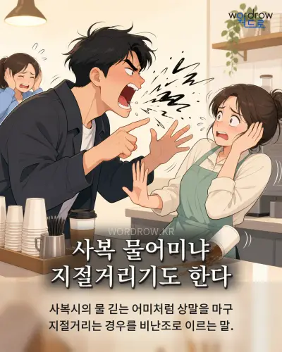 한국어 속담 “사복 물어미냐 지절거리기도 한다” 1컷 일러스트
