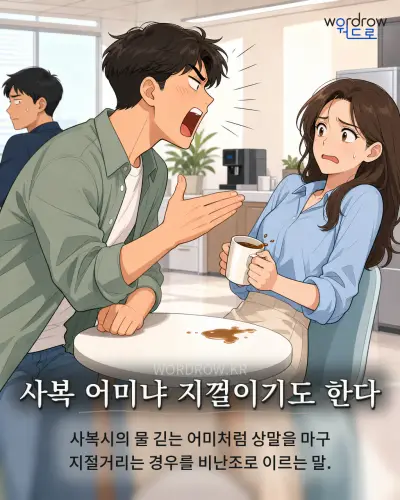 한국어 속담 “사복 어미냐 지껄이기도 한다”를 한 장면으로 담은 1컷 일러스트