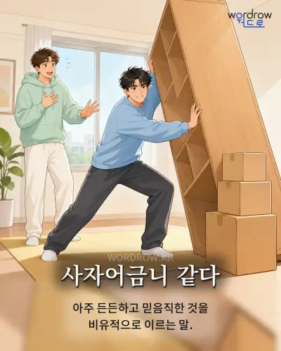 한국어 속담 “사자어금니 같다” 1컷 일러스트