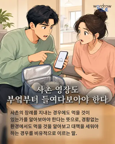 한국어 속담 “사촌 영장도 부엌부터 들여다보아야 한다” 1컷 일러스트