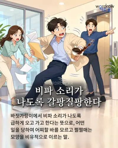 한국어 속담 “비파 소리가 나도록 갈팡질팡한다” 1컷 일러스트