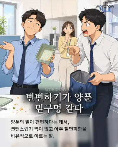 한국어 속담 “뻔뻔하기가 양푼 밑구멍 같다” 1컷 일러스트