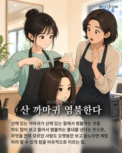 한국어 속담 “산 까마귀 염불한다” 1컷 일러스트