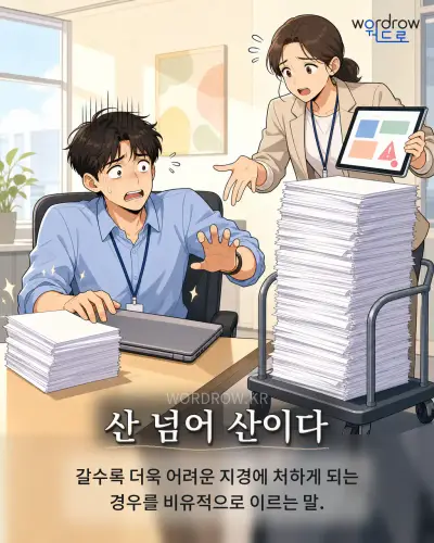 한국어 속담 “산 넘어 산이다” 1컷 일러스트