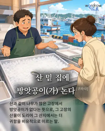 한국어 속담 “산 밑 집에 방앗공이 논다” 1컷 일러스트