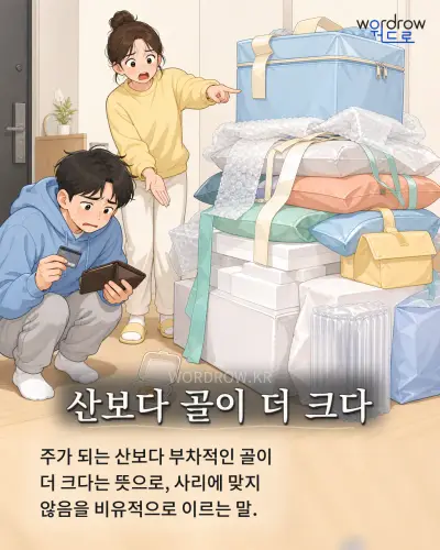 한국어 속담 “산보다 골이 더 크다” 1컷 일러스트