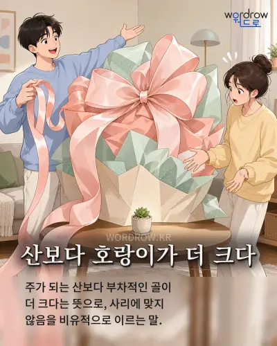 한국어 속담 “산보다 호랑이가 더 크다” 1컷 일러스트