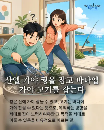 한국어 속담 “산엘 가야 꿩을 잡고 바다엘 가야 고기를 잡는다” 1컷 일러스트