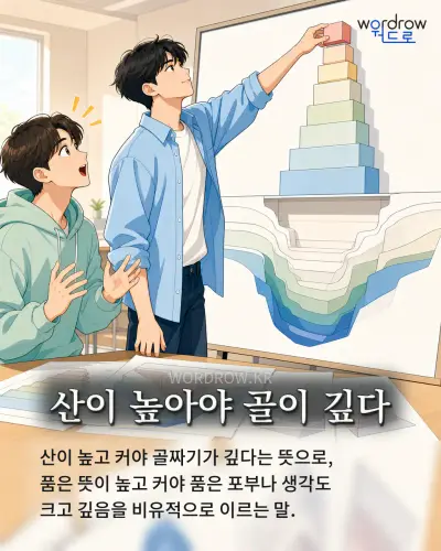한국어 속담 “산이 높아야 골이 깊다” 1컷 일러스트