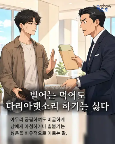 한국어 속담 “빌어는 먹어도 다리아랫소리 하기는 싫다” 1컷 일러스트