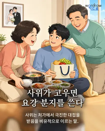 한국어 속담 “사위가 고우면 요강 분지를 쓴다” 1컷 일러스트