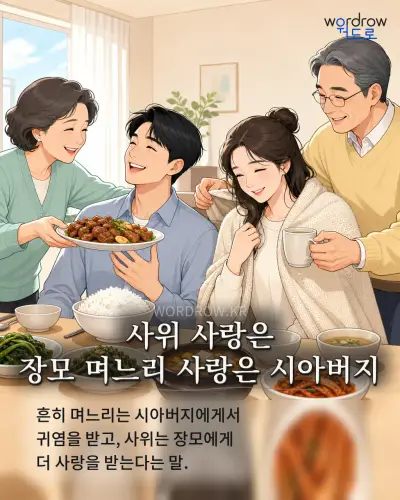 한국어 속담 “사위 사랑은 장모 며느리 사랑은 시아버지” 1컷 일러스트