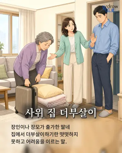 한국어 속담 “사위 집 더부살이” 1컷 일러스트