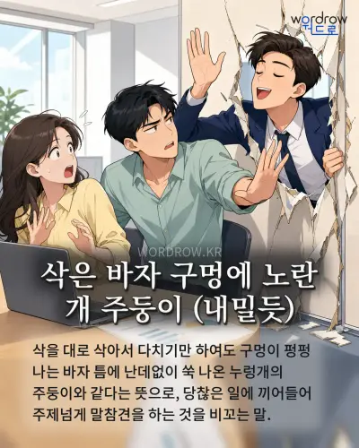 한국어 속담 “삭은 바자 구멍에 노란 개 주둥이” 1컷 일러스트
