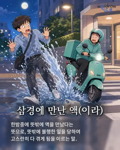 한국어 속담 “삼경에 만난 액” 1컷 일러스트