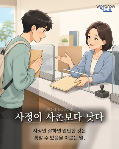 한국어 속담 “사정이 사촌보다 낫다”를 한 장면으로 담은 1컷 일러스트
