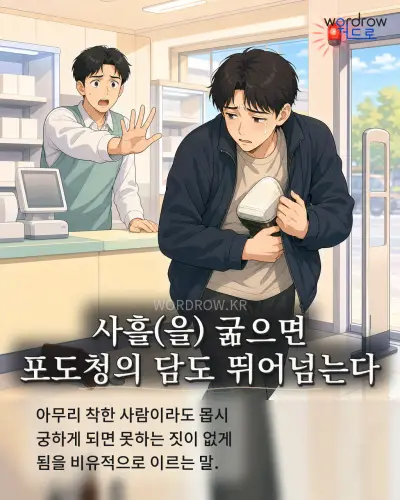 한국어 속담 “사흘 굶으면 포도청의 담도 뛰어넘는다” 1컷 일러스트