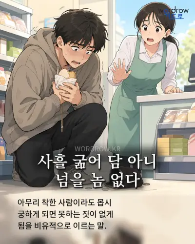 한국어 속담 “사흘 굶어 담 아니 넘을 놈 없다” 1컷 일러스트