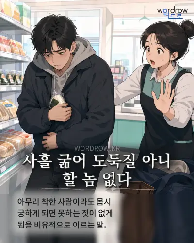 한국어 속담 “사흘 굶어 도둑질 아니 할 놈 없다”를 한 장면으로 담은 1컷 일러스트