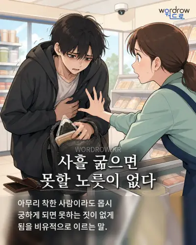 한국어 속담 “사흘 굶으면 못할 노릇이 없다” 1컷 일러스트