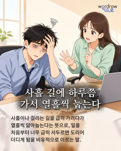 한국어 속담 “사흘 길에 하루쯤 가서 열흘씩 눕는다” 1컷 일러스트