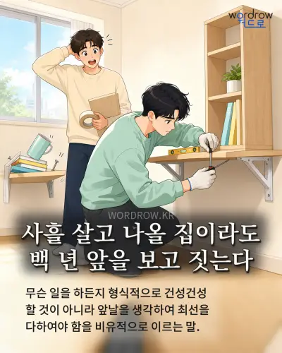 한국어 속담 “사흘 살고 나올 집이라도 백 년 앞을 보고 짓는다” 1컷 일러스트