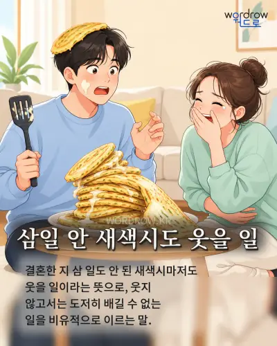 한국어 속담 “삼일 안 새색시도 웃을 일” 1컷 일러스트
