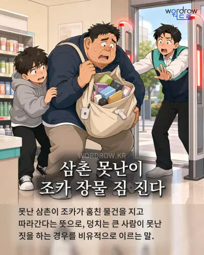 한국어 속담 “삼촌 못난이 조카 장물 짐 진다” 1컷 일러스트