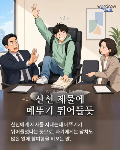 한국어 속담 “산신 제물에 메뚜기 뛰어들듯” 1컷 일러스트