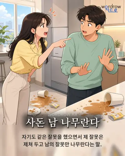 한국어 속담 “사돈 남 나무란다” 1컷 일러스트