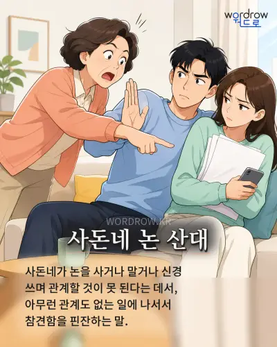한국어 속담 “사돈네 논 산대” 1컷 일러스트
